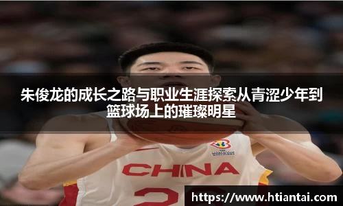 朱俊龙的成长之路与职业生涯探索从青涩少年到篮球场上的璀璨明星
