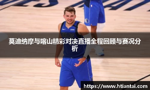 莫迪纳摩与喀山精彩对决直播全程回顾与赛况分析