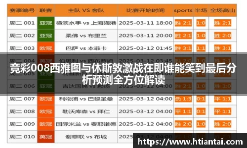 竞彩008西雅图与休斯敦激战在即谁能笑到最后分析预测全方位解读