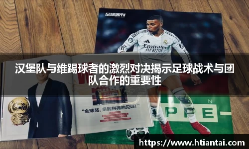 汉堡队与维踢球者的激烈对决揭示足球战术与团队合作的重要性