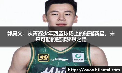 郭昊文：从青涩少年到篮球场上的璀璨新星，未来可期的篮球梦想之路