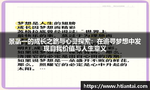 景菡一的成长之路与心灵探索：在追寻梦想中发现自我价值与人生意义