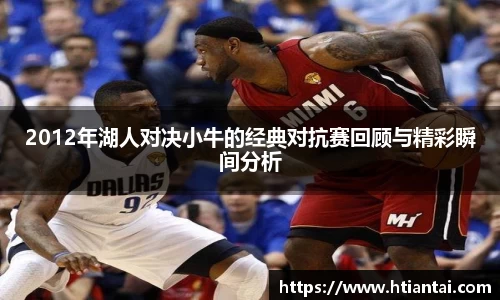 2012年湖人对决小牛的经典对抗赛回顾与精彩瞬间分析