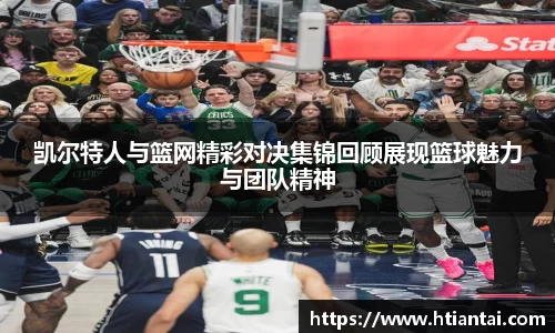 凯尔特人与篮网精彩对决集锦回顾展现篮球魅力与团队精神