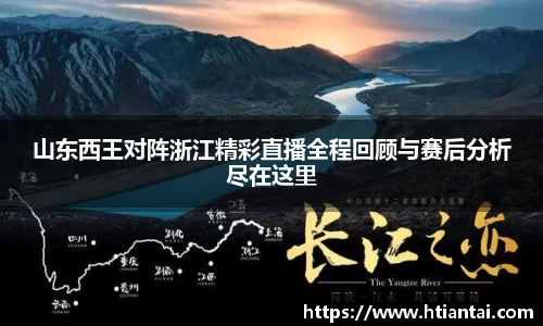 山东西王对阵浙江精彩直播全程回顾与赛后分析尽在这里