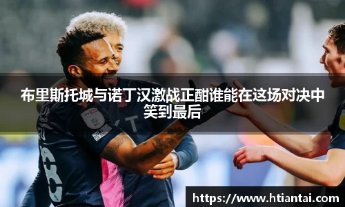 布里斯托城与诺丁汉激战正酣谁能在这场对决中笑到最后