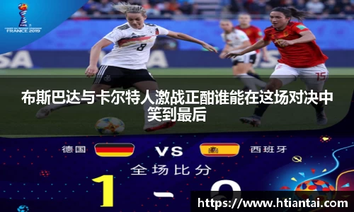 布斯巴达与卡尔特人激战正酣谁能在这场对决中笑到最后