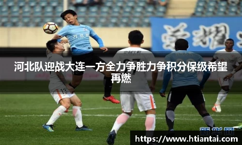 河北队迎战大连一方全力争胜力争积分保级希望再燃