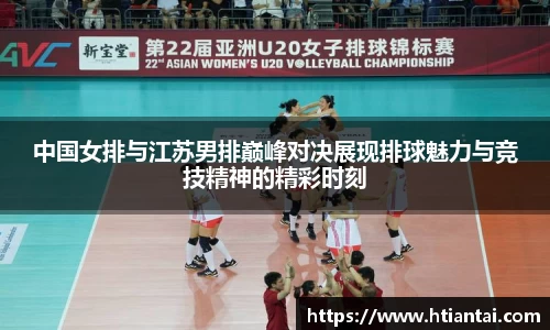 中国女排与江苏男排巅峰对决展现排球魅力与竞技精神的精彩时刻