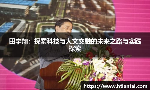 田宇翔：探索科技与人文交融的未来之路与实践探索