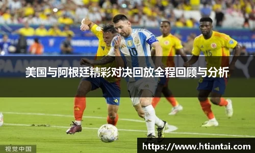 美国与阿根廷精彩对决回放全程回顾与分析