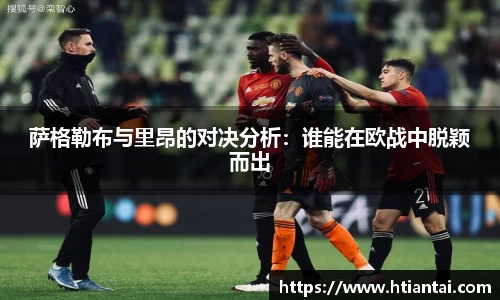 萨格勒布与里昂的对决分析：谁能在欧战中脱颖而出